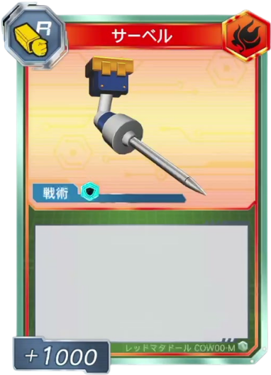 サーベル