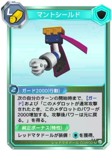 マントシールド