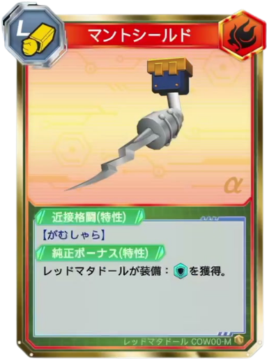 マントシールド