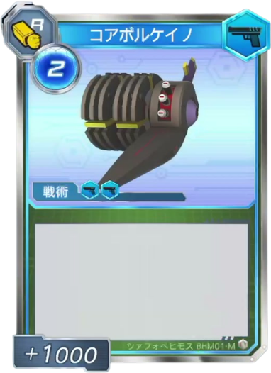 コアボルケイノ