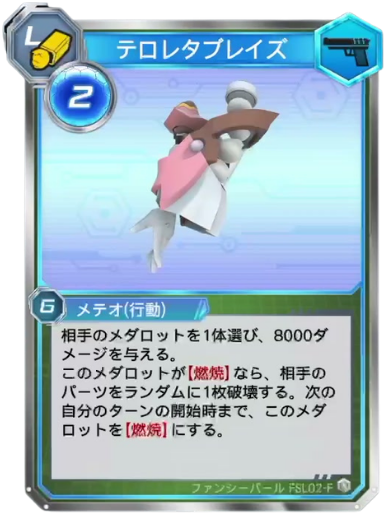 テロレタブレイズ