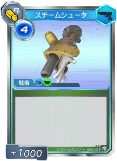 スチームシュータ