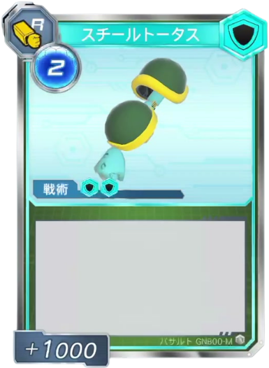 スチールトータス