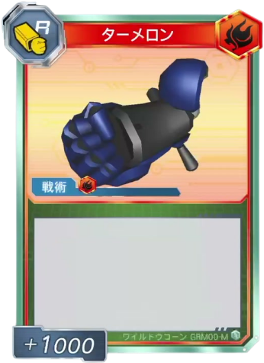 ターメロン