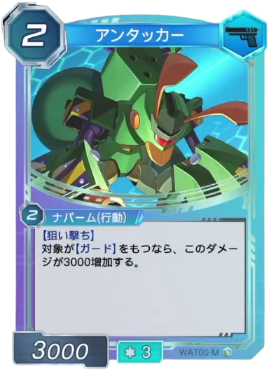アンタッカー