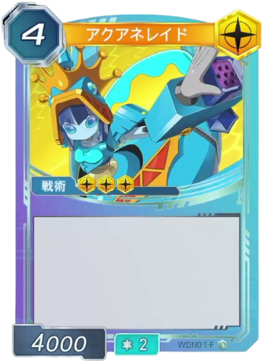 アクアネレイド