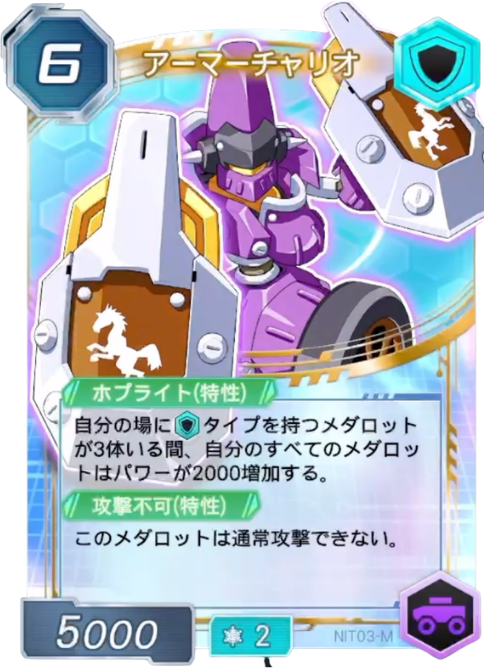 アーマーチャリオ