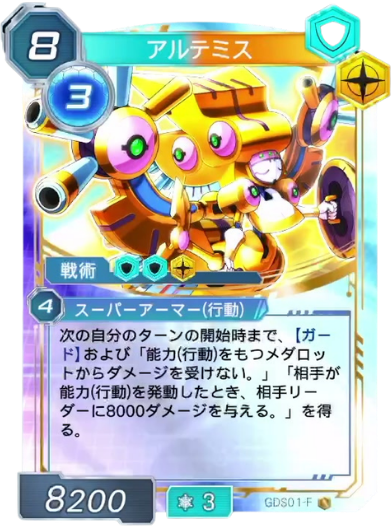 アルテミス