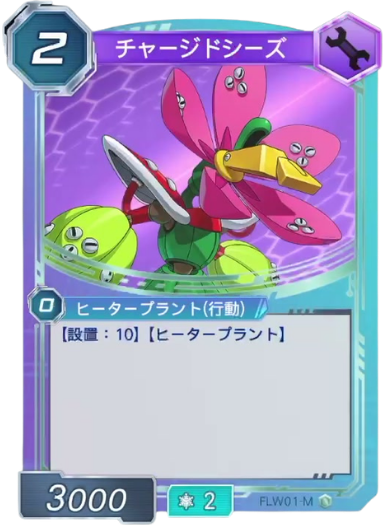 チャージドシーズ