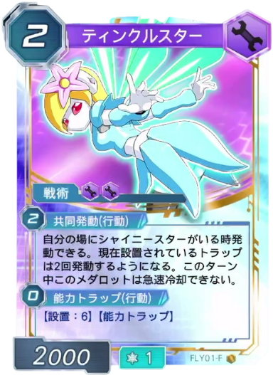 ティンクルスター