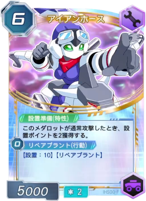 アイアンホース