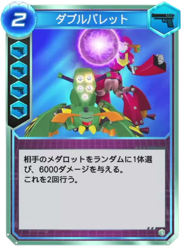 ダブルバレット
