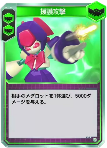 援護攻撃