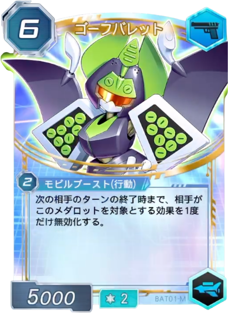 ゴーフバレット
