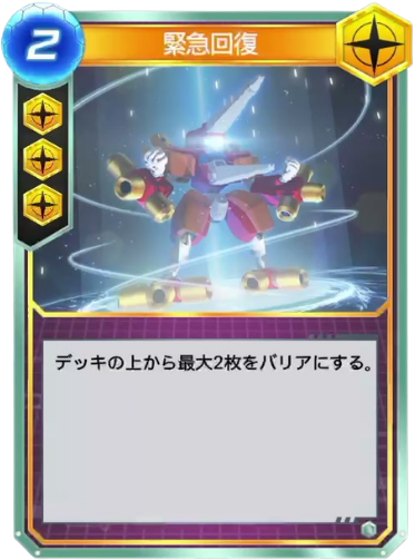 緊急回復