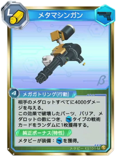 メタマシンガン