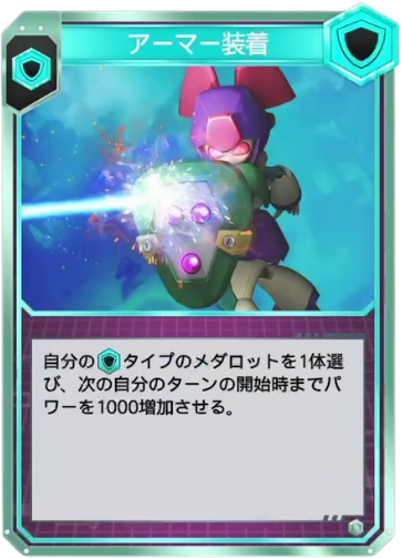 アーマー装着