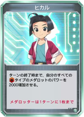 ヒカル