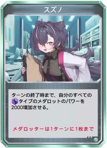 スズノ
