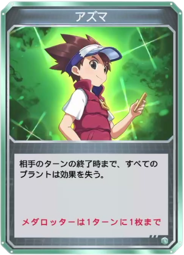 アズマ