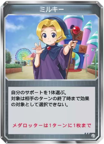 ミルキー