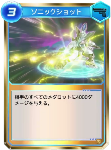 ソニックショット