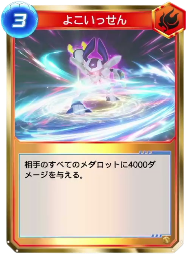よこいっせん