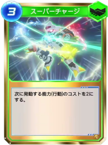 スーパーチャージ