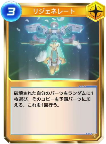 リジェネレート