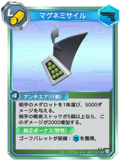 マグネミサイル