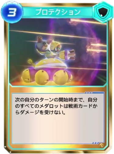 プロテクション