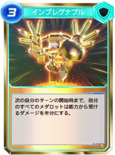 インプレグナブル