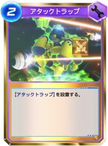 アタックトラップ