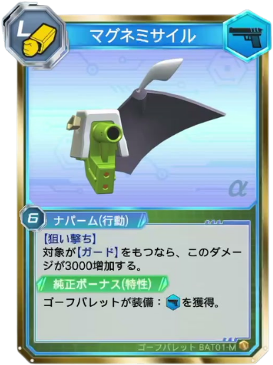 マグネミサイル