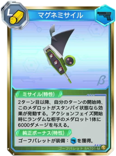マグネミサイル