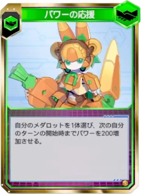 パワーの応援