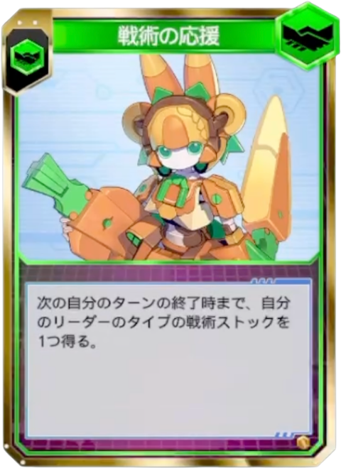 戦術の応援