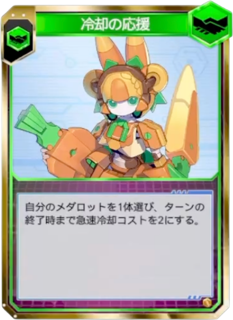 冷却の応援