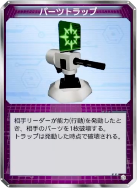 パーツトラップ