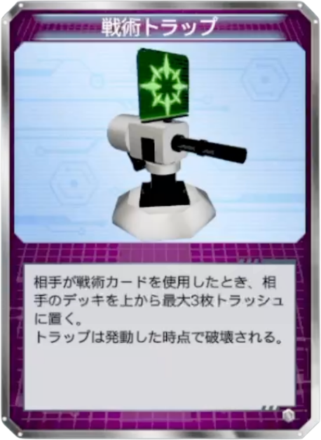 戦術トラップ
