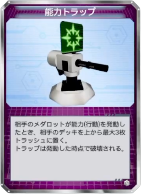 能力トラップ