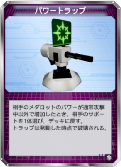 パワートラップ