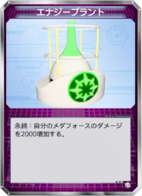 エナジープラント