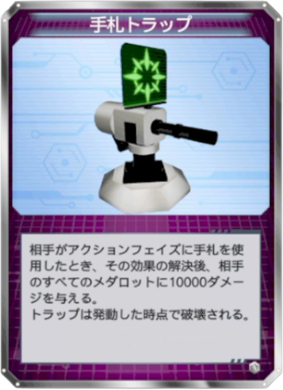 手札トラップ