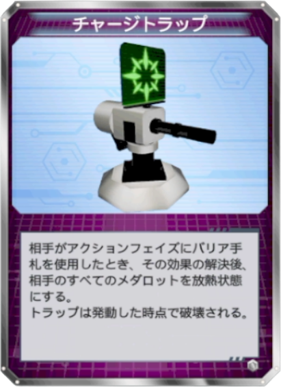 チャージトラップ