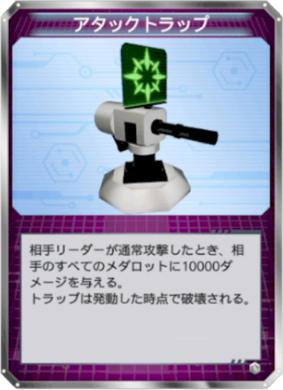 アタックトラップ