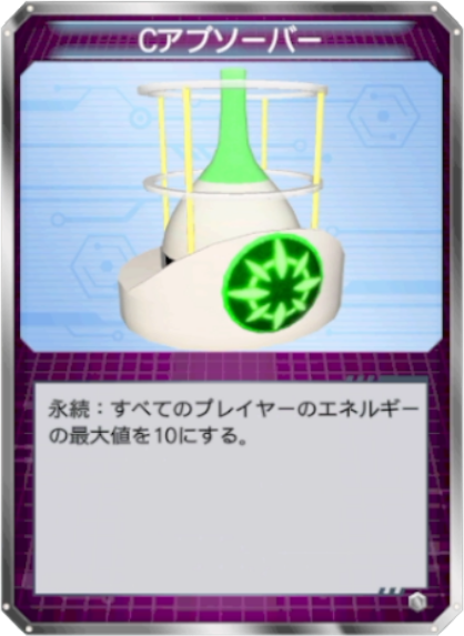 Cアブソーバー