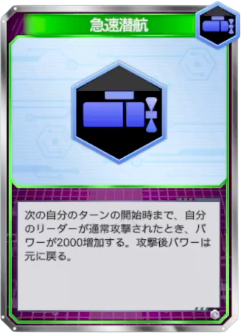 急速潜航
