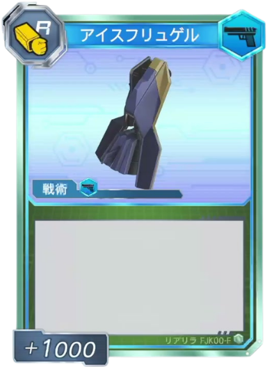 アイスフリュゲル