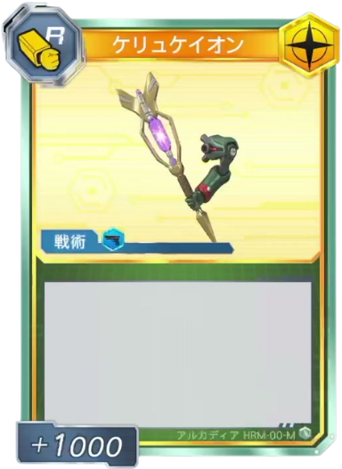 ケリュケイオン